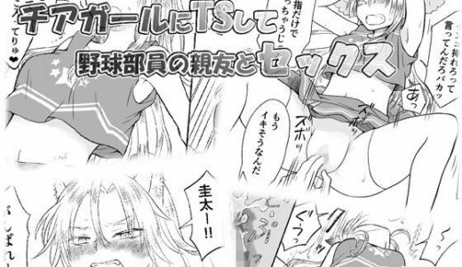 【無料で読める？】チアガールにTSして野球部員の親友とセックス 【HB】