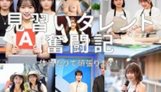 【無料で読める？】見習いタレント奮闘記！ 【とっくん】