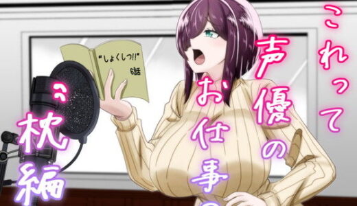 【無料で読める？】これって声優のお仕事？〜枕編〜 【夜明けの隕石】