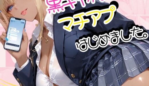 【無料で読める？】黒ギャル、マチアプはじめました。 【sacraちゃん】