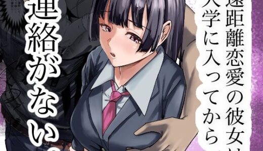 【無料で読める？】遠距離恋愛の彼女は大学に入ってから連絡がない。 【福袋太郎】
