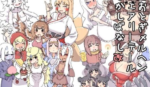 【無料で読める？】謎おとぎメルヘンフェアリーテールむかしばなし改 【安穏庵】