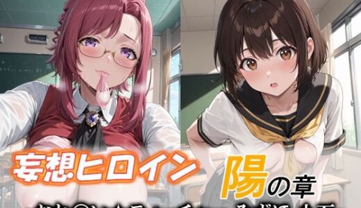 【無料で読める？】妄想ヒロイン〜陽の章〜、おね〇い☆ティーチャー、みずほ、小石 【てのひらしすたー量産所】