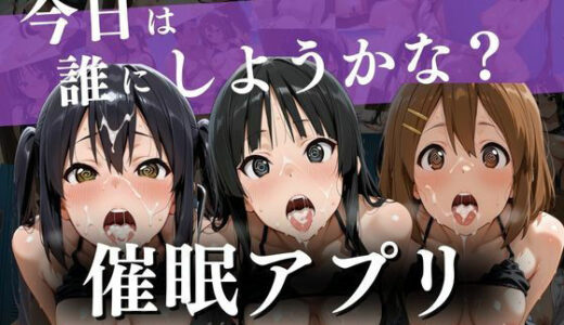 【無料で読める？】催●アプリ〜今日は誰にしようかな？〜 【ヒロイン】