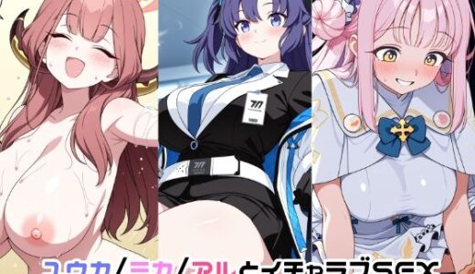 【無料で読める？】ユウカ/ミカ/アルとイチャラブSEX 【ゆーかりさん】