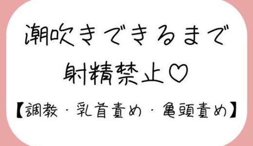 【無料で読める？】【M向け】乳首と亀頭責めで潮吹きできるまで射精させてもらえない寸止め調教音声 【みこるーむ】