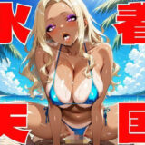 【無料で読める？】【高画質AI】水着天国 〜極上グラビアパラダイス（18禁）〜 【きんたろう】