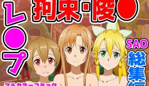 【無料で読める？】【986P】SAO総集編 【しんくろん】