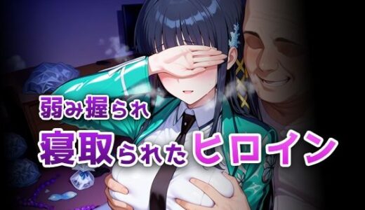 【無料で読める？】弱み握られ寝取られたヒロイン 魔法科・司◯深雪編 【ぴちぱつ屋】