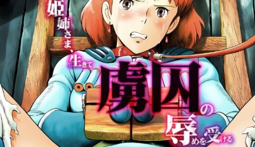 【無料で読める？】姫姉さま、生きて虜囚の辱めを受ける 【グランブレタン】