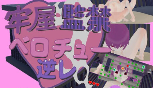 【無料で読める？】牢屋監禁ベロチュー逆レ〜フェラを添えて〜 【テロサロ】