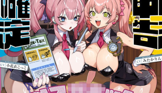 【無料で読める？】確定申告メス○キッ！【心情代弁抜き特化】 【ゆきんこ王国】