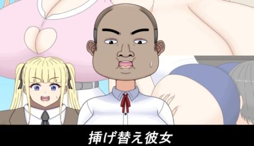 【無料で読める？】挿げ替え彼女〜俺の彼女は幼馴染の父親〜 【だーくすぴりっと】