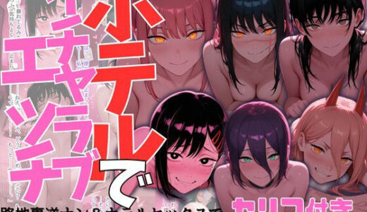 【無料で読める？】ヒロイン達とのホテルでイチャイチャエッチ集【チェン〇ーマン】 【シトネトシ】