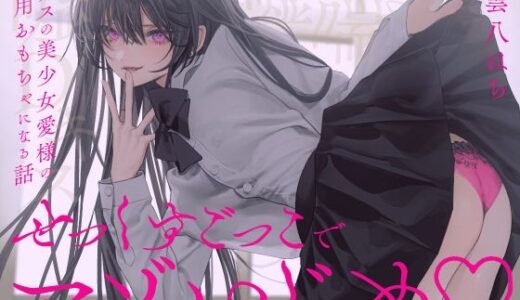 【無料で読める？】【完全女性優位】せっくすごっこでマゾいじめ（はーと）〜クラスの美少女愛様の専用おもちゃになる話〜【KU100】 【わるいこ屋さん】