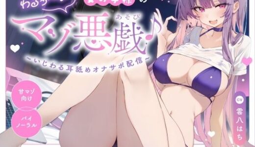 【無料で読める？】【超密着あまあまいじめASMR（はーと）】わるぅ〜い女の子様のマゾ悪戯♪〜いじわる耳舐めオナサポ配信〜【甘オホ心情代弁誘惑（はーと）】？総再生時間172分？ 【わるいこ屋さん】