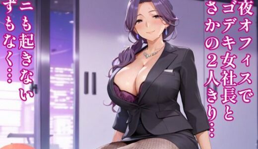 【無料で読める？】深夜オフィスでシゴデキ女社長とまさかの2人きり…ナニも起きないはずもなく… 【アトリエわたあめ】