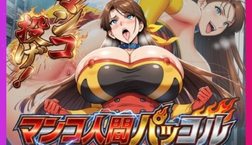 【無料で読める？】必殺マンコ投げ！！・マンコ人間・パッコル！！ 【夜色】