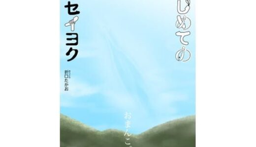 【無料で読める？】はじめてのセイヨク 【折口たかお】