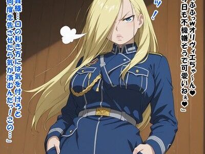 【無料で読める？】少将の躾け方（オ○ヴィエ・ミラ・アーム○トロング/鋼の錬○術師） 【かものはし商会】