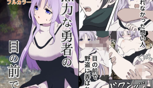 【無料で読める？】無力な勇者の目の前で… 【たももん】