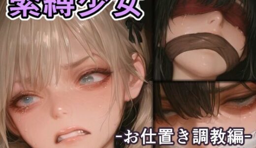 【無料で読める？】緊縛少女 -お仕置き調教編- 【リドル】