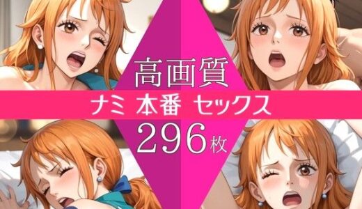 【無料で読める？】【高画質296枚】ナミ セックス 写真集 【星乃インフィニティ】