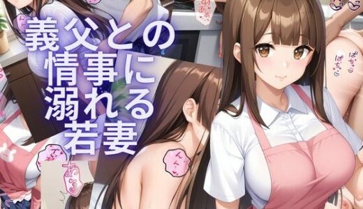 【無料で読める？】義父との情事に溺れる若妻 【おすそ分け亭】