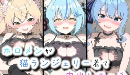 【無料で読める？】ホ口メンが猫ランジェリー着て中出しエッチ 【菫くれなゐ】