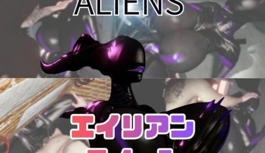 【無料で読める？】【動画5本】エイリアンと楽しむイチャラブ肉便器パック 【月桂樹】