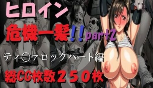 【無料で読める？】ヒロイン危機一髪！！パート2テ〇ファロックハート編 【ミルク】