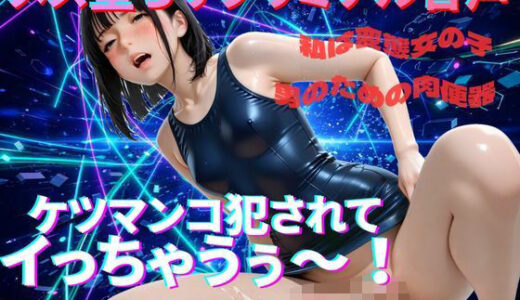 【無料で読める？】【メス堕ちシッシーヒプノ】ド変態水着ケツまんこ編サブリミナル音声 【脳内覚醒ラボ】