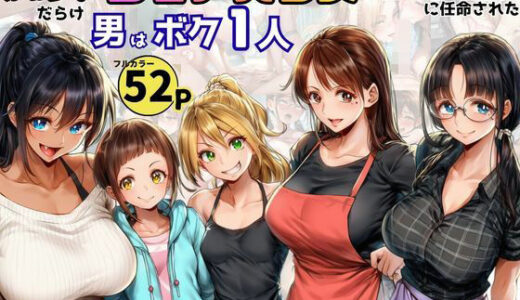【無料で読める？】痴女だらけのシェアハウスで性処理係を任命された！男はボク一人だけ 【黒糖サムライ】