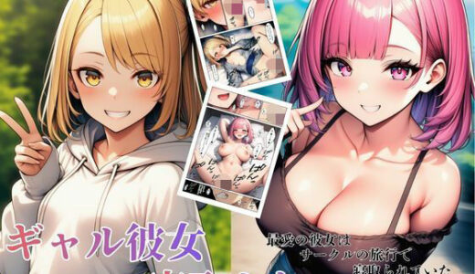 【無料で読める？】ギャル彼女寝取られ 最愛の彼女はサークルの旅行で寝取られていた 【ヌキっぱなし】