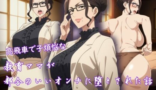 【無料で読める？】高飛車で子煩悩な教育ママが都合のいいオンナに堕とされた話 【E.M.G.C.】