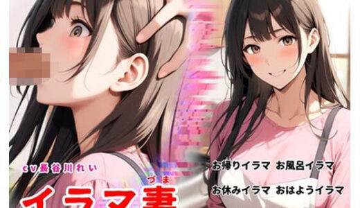 【無料で読める？】イラマ妻【こんな奥さんが欲しかった！お帰りイラマから始まるイラマルーティン】 【玲の部屋】