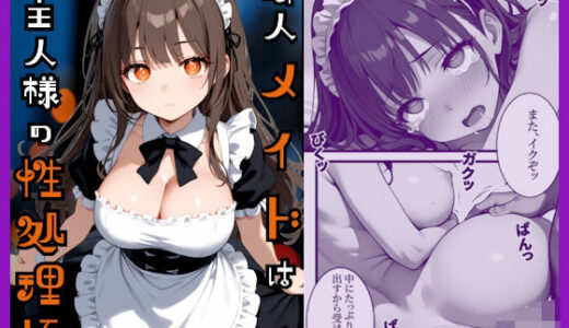 【無料で読める？】新人メイドはご主人様の性処理係 【あやまちの果実】