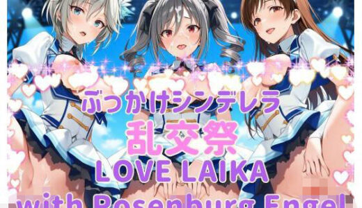 【無料で読める？】ぶっかけシンデレラ 乱交祭 LOVE LAIKA with Rosenburg Engel CG500枚 【カオスゲート】
