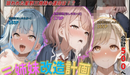 【無料で読める？】三姉妹改造計画〜アイテム「発情薬」を使用しました 〜 【ジェル工房】