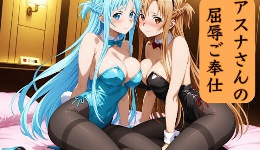 【無料で読める？】アスナさんの屈辱ご奉仕 【汁なし担々麺】