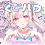 【無料で読める？】【甘々×乳首責め×耳舐め】【エロファンサ】『可愛いでしょ？（はーと）3・2・1でイケッ（はーと）』みみもと☆ちくびパフェ〜甘々スイーツカリカリボイス〜【CV天知遥】 【バイノーラルサンド】