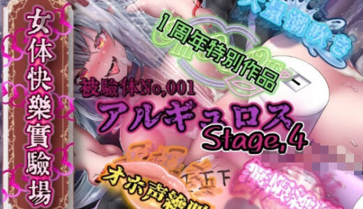 【無料で読める？】『女体快楽実験場』被験体No，001「アルギュロス」Stage，4 【OHOGOE】