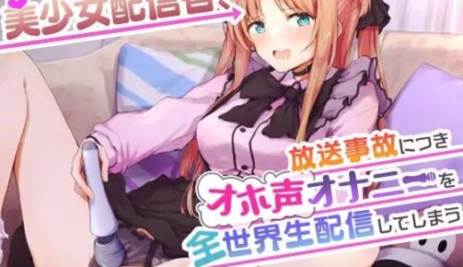 【無料で読める？】【オナニーガチ実演ASMR】美少女配信者、放送事故につきオホ声オナニーを全世界生配信してしまう【KU100使用/天翔院ひいな】 【PINK PUNK PRO】
