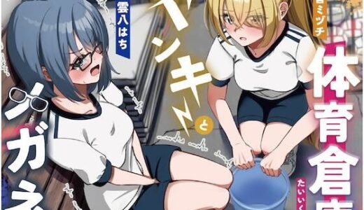 【無料で読める？】【密室おしがま】メガネと不良と体育倉庫〜ADV式音声作品〜 【お漏らしふぇち部】