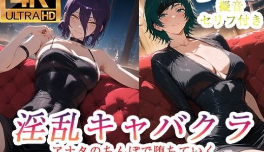 【無料で読める？】淫乱キャバクラ チェンソーマン編 【ぽに】