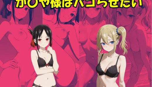 【無料で読める？】かぐや様はパコらせたい 【Suulon】