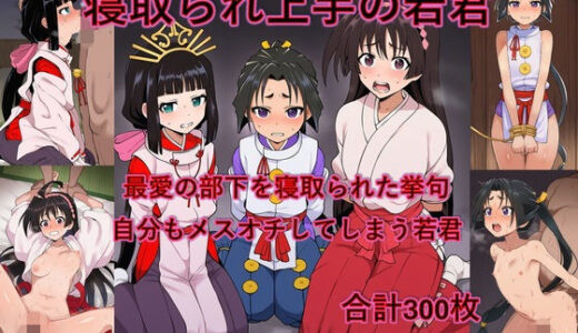 【無料で読める？】最愛の部下を寝取られた挙句自分もメスオチさせられる若君 【からすみおかず屋】