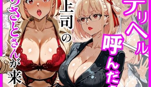 【無料で読める？】デリヘル呼んだら上司のちさとさんが来た 【ヒロインズ】