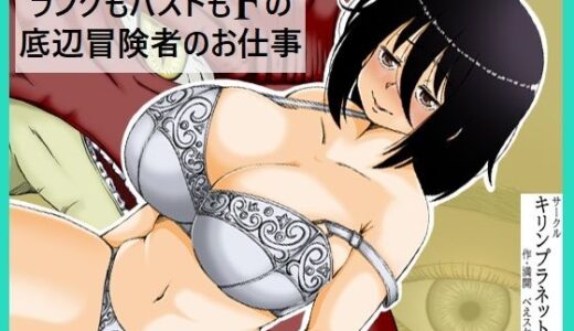 【無料で読める？】ランクもバストもFの底辺冒険者のお仕事 【キリンプラネット】