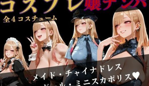 【無料で読める？】コスプレ嬢  ナンパ  〜喜●川編〜 【バナナナビ】
